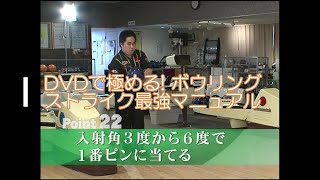 ボウリングのコツ Point22「入射角3度から6度で1番ピンに当てる」