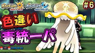 【ポケモンUSUM】色違い毒統一パでシングルレート！～色違いウツロイド編～【ウルトラサン ウルトラムーン ポケモンUSM対戦実況】part6