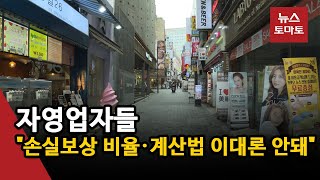 자영업자 손실보상 코앞…\