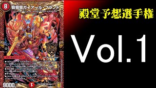 【殿堂予想選手権1/?】我我我ガイアール・ブランド【デュエマ】