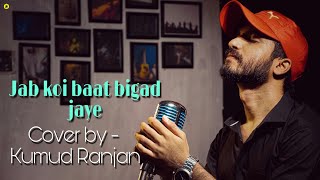 Jab koi baat bigad jaye | Kumud Ranjan | Cover Version