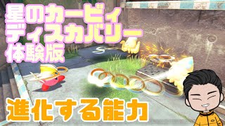 【星のカービィディスカバリー体験版】カービィの進化した能力パネェ！後編【GAMEだべさ】