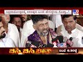 dk shivakumar vs siddaramaiah ಕಾಂಗ್ರೆಸ್​ನಲ್ಲಿ ತಾರಕಕ್ಕೇರಿತಾ ಸಿದ್ದು ಡಿಕೆ ಕೋಲ್ಡ್​ವಾರ್