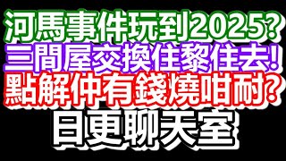 🔴2024-12-28！直播了！！日更聊天室！｜#日更頻道  #何太 #何伯 #東張西望