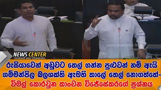 විමල් කොරවුන කාංචන විජේසේකරගේ ප්‍රශ්නය -ඇයි ගම්මන්පිල බලශක්‌ති ඇමති කාලේ රුසියාවෙන් තෙල් නොගත්තේ