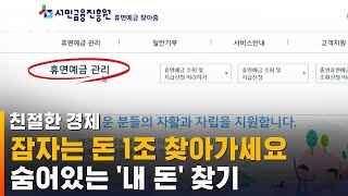 은행 잠자는 돈 1조↑…숨은 '공돈' 찾기 / SBS / 친절한 경제