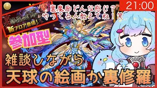 【パズドラ！】参加型！ゆるゆる雑談しながら絵画と裏修羅！【ゆるりめぐ】