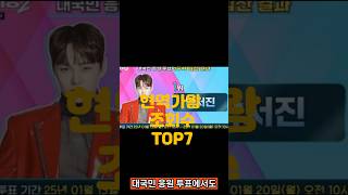 현역가왕 유튜브 조회수TOP7#현역가왕2#박서진#에녹#대국민투표