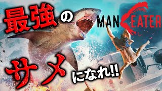 エルダー編【MANEATER】最強のサメに、俺はなる！話題のサメ版GTAが超おもしろい！！【マンイーター】