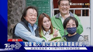 「堅偉」戰火? 美女議員遭抹黑是黃承國小三｜TVBS新聞@TVBSNEWS02