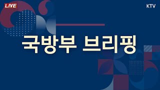 국방부 브리핑 (24.12.6.)