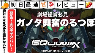 【ネタバレ】機動戦士ガンダムジークアクス 完全ネタバレ最速鑑賞レビュー！