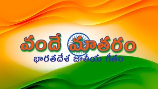 Vande Mataram Telugu Lyrics 2023 ! వందే మాతరం