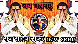 RAJ THACKERAY New song // Manse new  song dj