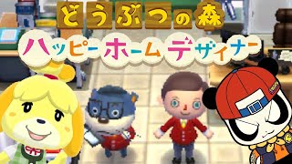 ハッピーホームデザイナー 笑顔プレイ【どうぶつの森】#3