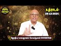 நட்சத்திரபலன் natchathirapalan காலஞானம் கோவர்தனன் kaalgnanam govardhanan 28 12 2024