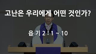 20200315 주일설교 - 고난은 우리에게 어떤 것인가?