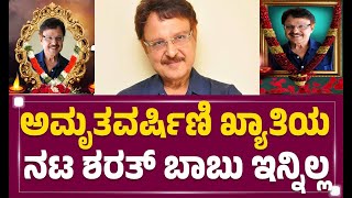 ದೊಡ್ಡ ನಟ ಶರತ್ ಬಾಬು ಇನ್ನಿಲ್ಲ .. ನಿಜವಾದ ಕಾರಣ ಏನು | Actor Sharath Babu news today updates