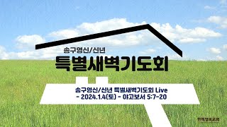 송구영신/신년 특별새벽기도회 Live - 2024.1.4(토) - 야고보서 5:7-20