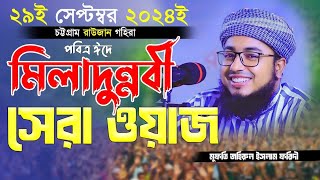 সুরে সূরে মিলাদুন্নবী বেদাত কারীদের (দুলাই) করলেন চট্টগ্রামে। মুফতি জহিরুল ইসলাম ফরিদী(রাউজান গহিরা)