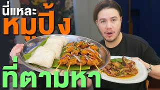 หมูปิ้งที่ตามหามานาน หมูปิ้งข้าวคั่ว! | เจ๊แดงสามย่าน