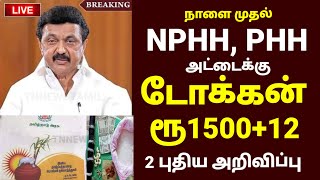 ரேஷன் அட்டைக்கு பொங்கல் பரிசு #pongalparisu2025 #rationcard #pongalgift #token #pongal #breakingnews