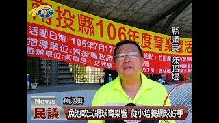 20170726民議新聞 魚池軟式網球育樂營 從小培養網球好手(縣議員 陳昭煜)