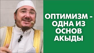 Оптимизм - одна из основ акыды