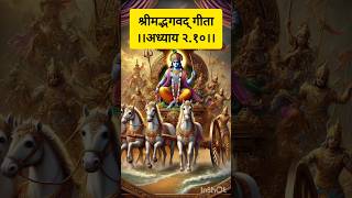 Shrimad Bhagwat Geeta l श्रीमद भगवद गीता ।अध्याय२.१०। #bhakti #geeta #gyan #bhakti  #krishnastatus