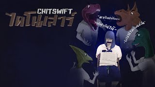 ไดโนเสาร์  -  CHITSWIFT