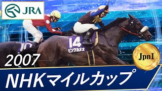 2007年 NHKマイルカップ（JpnI） | ピンクカメオ | JRA公式