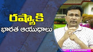 Indian Weapons Buy by him || రష్యాకి భారత ఆయుధాలు