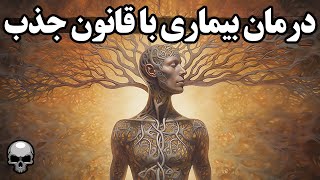 درمان انسان از طریق افکار و قانون جذب