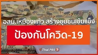 อสม.เหมืองแก้ว สร้างชุมชนเข้มแข็ง ป้องกันโควิด-19 : ตอบโจทย์ภัยพิบัติ (19 มี.ค. 63)