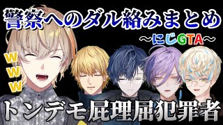 【#にじgta 】警察へのダル絡みが止まらないウザ奏斗まとめ【風楽奏斗/にじさんじ】