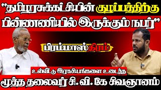 தமிழரசுக்கு இனி யார் தலைவர் நடக்கப்போவது இதுதான்,மனம் திறந்த மூத்ததலைவர்|#பிரம்மாஸ்திரம்|16.12.2024