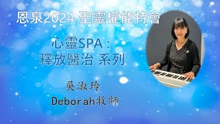 1. 心靈SPA│釋放醫治系列│破除歷世歷代祖先咒詛│恩泉更新特會2024│吳淑玲牧師