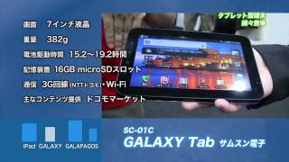 東京ITニュース タブレット型端末 続々登場