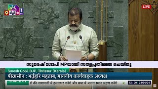 ലോക്സഭയിൽ മലയാളത്തിൽ സത്യപ്രതിജ്ഞ ചെയ്ത് കേന്ദ്ര സഹമന്ത്രി സുരേഷ് ഗോപി  | Suresh Gopi