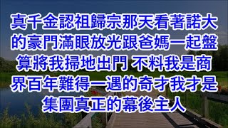 真千金認祖歸宗那天看著諾大的豪門滿眼放光跟爸媽一起盤算將我掃地出門 不料我是商界百年難得一遇的奇才我才是集團真正的幕後主人 #心書時光 #為人處事 #生活經驗 #情感故事 #唯美频道 #爽文   72