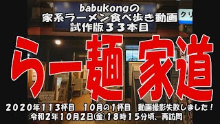 babukongの家系ラーメン食べ歩き動画 試作版第33本目「らー麺 家道」