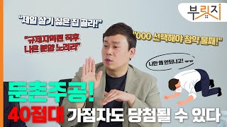 [부릿지TALK]'1순위 통장만 400만개' 로또 청약 당첨비법 I 박지민 월용청약연구소 대표