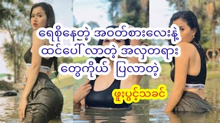 ရေစိုနေတဲ့ အလှ#myanmarcelenews #myanmarnews #myanmar #celebrity