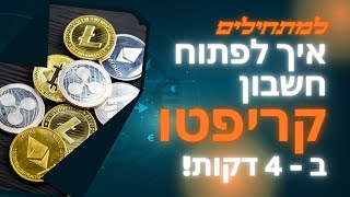 איך ואיפה לפתוח חשבון קריפטו - ב4 דקות בלבד (בינאנס)