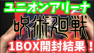 【ユニオンアリーナ開封⠀】呪術廻戦1BOX開封結果がこちら！！