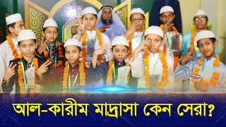 কামরাঙ্গীরচরের আল কারীম ইন্টারন্যাশনাল মাদ্রাসা কেন সেরা?