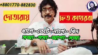 দোতারায় দ্রুত কাহারবা তাল | dotara tutorial | shahnewaz khan |