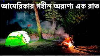 আমেরিকার গহীন বনে বাপ বেটার ক্যাম্পিং || Father \u0026 Son Camping in Bass River State Forest, NJ, USA