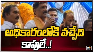 అధికారంలోకి వచ్చేది కాపులే..! | Ganta Srinivasa Rao Sensational Comments | Kapu | 10TV News