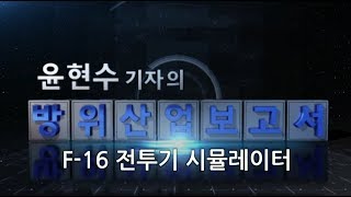 윤현수 기자의 방위산업보고서: F-16 전투기 시뮬레이터